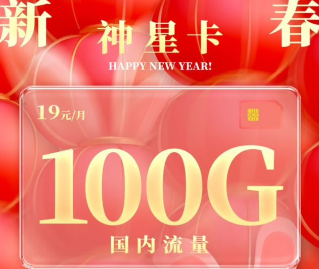 純流量卡是物聯(lián)卡嗎？電信神星卡|19元100G全國流量|首月免費