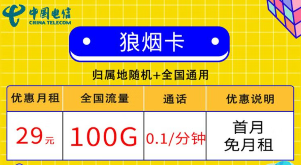 線上的流量卡套餐都有哪些小特點(diǎn)？電信狼煙卡、星斗卡套餐介紹