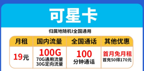 電信流量卡套餐推薦|電信可星卡、時(shí)星卡|19元、29元|包含100G全國流量+100分語音