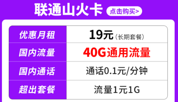 純通用流量套餐|聯(lián)通山火卡、水火卡、雷火卡|長期套餐無合約可停機保號