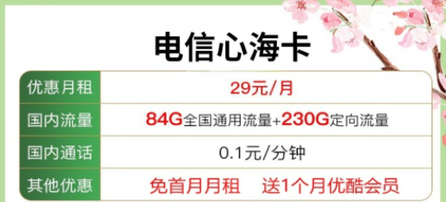 送會員的流量卡套餐|電信心?？?9元包含84G通用流量+230G定向+優(yōu)酷會員