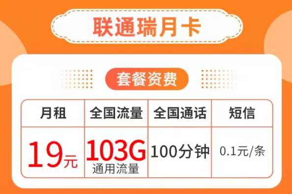 19元103G純通用流量卡套餐|聯(lián)通瑞月卡、聯(lián)通流量王卡|103G通用+100分鐘語音