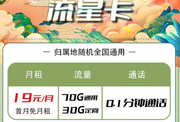 電信流量卡有哪些優(yōu)惠套餐？電信流星卡19元100G長期|大?？?9元100G
