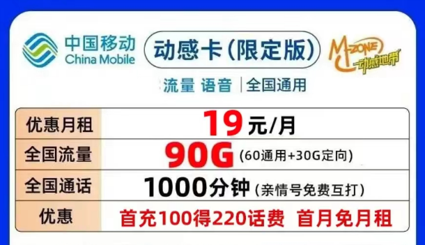 合適的移動(dòng)流量卡套餐介紹|移動(dòng)動(dòng)感卡、鉆石卡月租19元90G|可添加親情號(hào)無(wú)合約