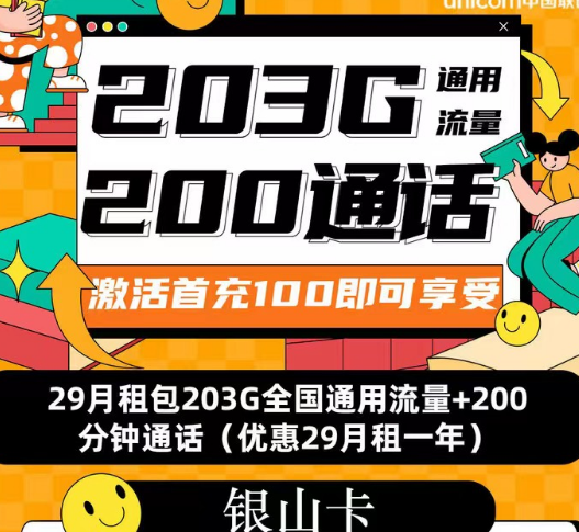 聯(lián)通流量套餐|聯(lián)通銀山卡、招?？?、春游卡|流量+語音優(yōu)享純通用流量卡