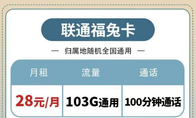 聯(lián)通純通用流量套餐|福兔卡28元103G、疊浪卡0元月租包103G通用|另有100分鐘免費(fèi)通話(huà)