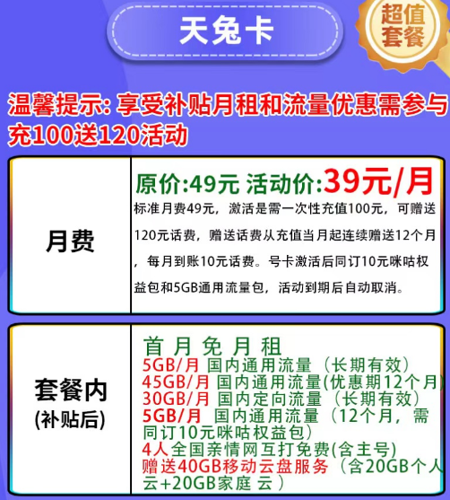 有帶咪咕視頻權(quán)益的移動(dòng)流量卡嗎？移動(dòng)天兔卡39元月租+首月免費(fèi)+其他優(yōu)惠