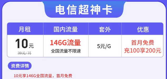 電信有沒(méi)有月租很低但流量很多的套餐？電信超神卡10元146G|湘神卡29元125G+100分