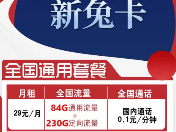 有全國可用的流量卡套餐嗎？電信新兔卡29元、肥肥卡9元100G|全國通用+首免