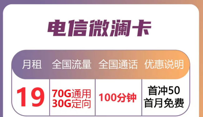 月租優(yōu)惠的流量卡套餐|電信微瀾卡直降10元、蒼松卡月租降20元|首月免月租