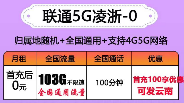 聯(lián)通有沒有0元的流量卡套餐？聯(lián)通5G凌浙卡0元享103G通用+100分語(yǔ)音|5G浙伏卡、風(fēng)雪卡