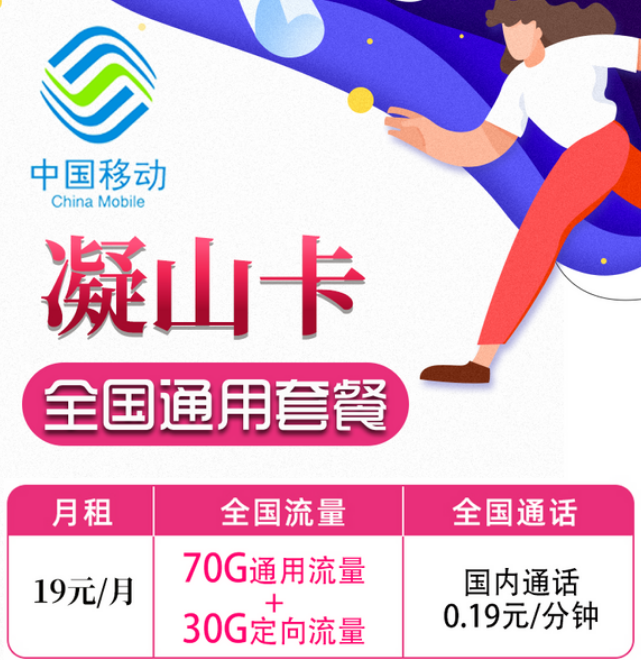 19元移動(dòng)月租卡套餐好不好？移動(dòng)凝山卡、旋風(fēng)卡|19元100G+首月免費(fèi)