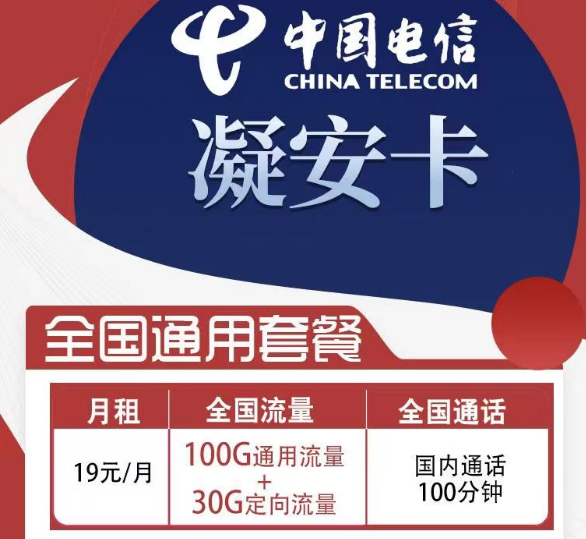 電信的超值性價(jià)比套餐|電信凝安卡、凝風(fēng)卡|首免+超大流量全國(guó)可用
