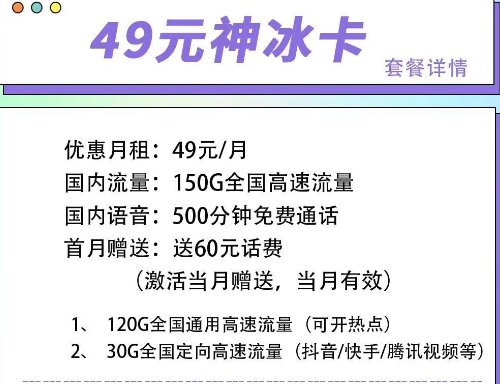 首月可以免月租的電信流量卡|電信49元神冰卡、49元神通卡、59元神尊卡|超大流量+語音通話
