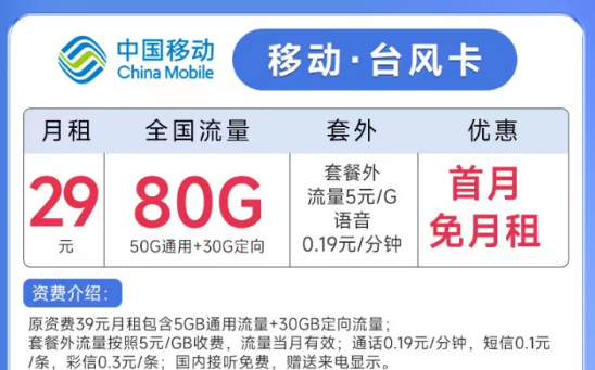 線上流量卡的名字是怎么來的？移動臺風卡29元月租80G流量+親情號