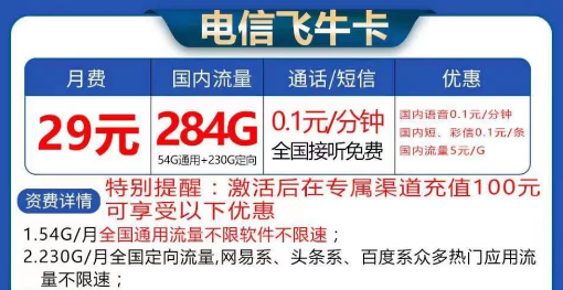 電信飛牛卡大流量套餐29元284G流量|長(zhǎng)期卡電信飛?？?9元130G流量+首免