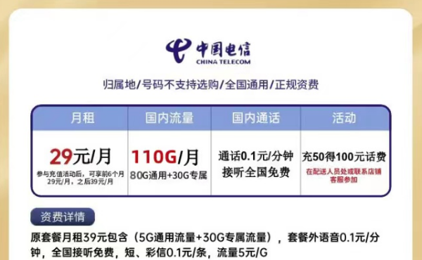 電信星卡月租僅需29元=80G通用流量+30G定向流量|0元領(lǐng)卡是不是真的？