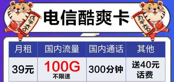 電信風(fēng)月卡、芳華卡9元電信流量卡套餐|39元電信酷爽卡|首月免費用