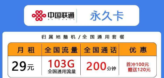 聯(lián)通低月租超多通用流量卡|29元103G永久卡、青風(fēng)卡|39元203G青雨卡