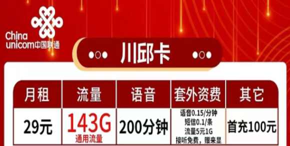 有哪些流量多又便宜的聯(lián)通流量卡？流量+語音|聯(lián)通29元川邱卡、2長城卡、39元珠峰卡|純通用流量