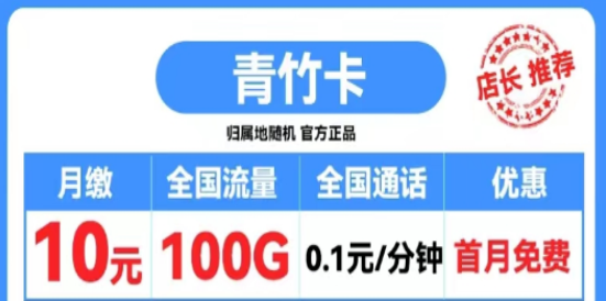 打電話1毛錢1分鐘的移動(dòng)流量卡|移動(dòng)霸王卡600分鐘語(yǔ)音|移動(dòng)青竹卡、扶蘇卡|首月0元