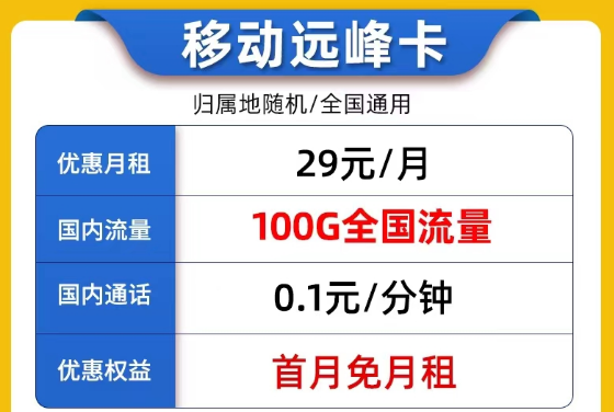 線上9元的流量卡套餐是否真實(shí)可靠？9元移動(dòng)我行卡100G流量|29元移動(dòng)遠(yuǎn)峰卡