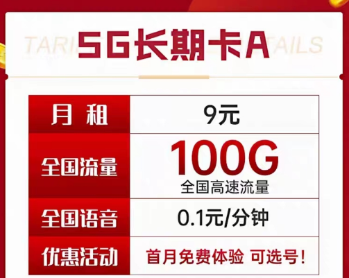 9元電信長期流量卡套餐|長期A卡、B卡、C卡|9元月租包含100G及以上流量+首月免費(fèi)使用
