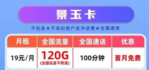 官方營(yíng)業(yè)廳APP可查的真實(shí)聯(lián)通流量卡套餐|景玉卡、景春卡、景童卡|真實(shí)月租，超級(jí)優(yōu)惠