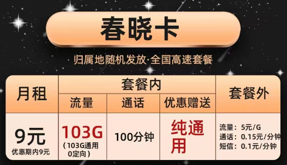 辦理的聯(lián)通流量卡合約到期后能降套餐嗎？聯(lián)通純通用大流量套餐|春曉卡、半夏卡|9元103G通用