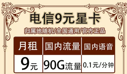 全月資費(fèi)指的是什么意思?全國(guó)通用的電信超值流量套餐|9元90G星卡、19元?？ā⒘髁客蹩?></a>
                </div>
                <div   id=
