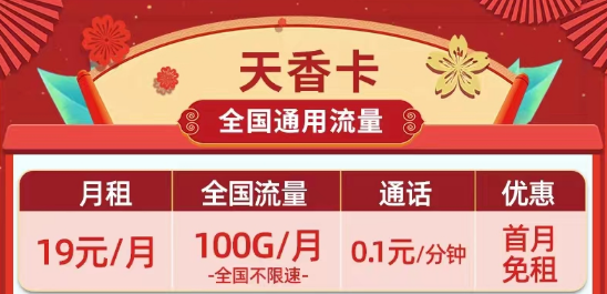 天花板級別的移動流量卡|19元100G移動天香卡、月令卡|29元100G長期套餐移動白萱卡