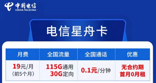 電信卡流量套餐哪個(gè)最劃算？無合約期的電信超劃算19元星舟卡|115G通用+30G定向+首免