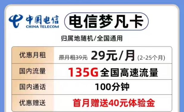 為什么要選擇短期優(yōu)惠流量套餐？29元夢凡卡135G+100分鐘|電信29元天超卡146G流量