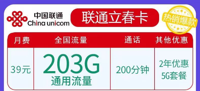 聯(lián)通春雨、立春卡純通用流量卡|29元103G、39元203G任選|5G優(yōu)惠套餐