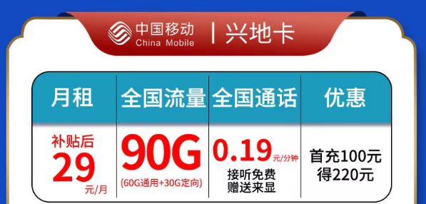 移動興地卡|29元90G全國流量|官方資費(fèi)套餐，超多優(yōu)惠權(quán)益|全國通用套餐