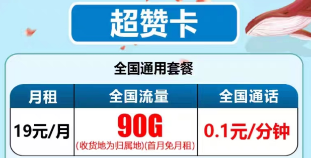 最新推出的電信流量卡有沒有好用的？電信19元90G超贊卡、29元95G和清卡|語音通話1毛1分