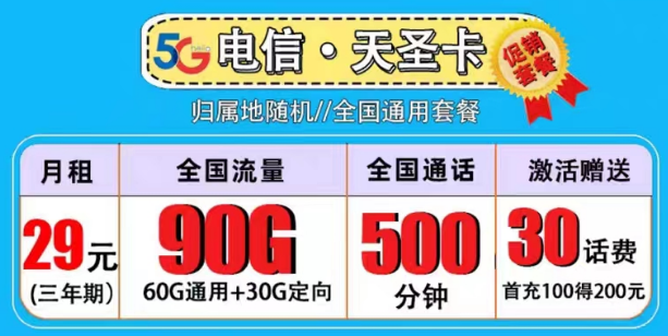 買一張流量卡是必須的嗎？電信29元天圣卡|副卡必備90G全國(guó)流量+500分鐘語(yǔ)音