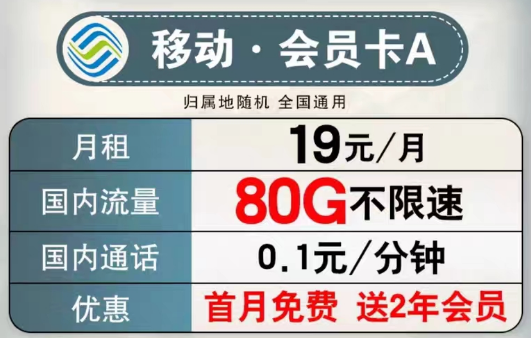 可以送會(huì)員的移動(dòng)流量卡有沒有？移動(dòng)會(huì)員卡A、B款|超低月租大流量+首月免費(fèi)+2年會(huì)員權(quán)益