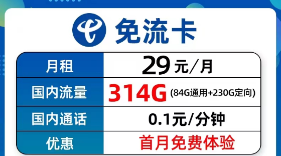 超值優(yōu)惠的電信流量卡套餐有沒有？電信9元314G免流卡、長期5G飛衡卡、19元130G海風(fēng)卡