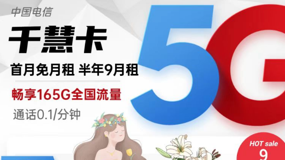 擁有超低月租超多流量的電信流量卡|9元165G千慧卡、19元175G千優(yōu)卡|首月免費