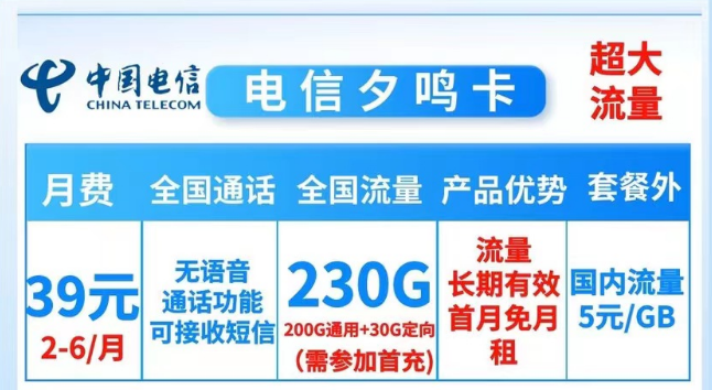 就沒有流量多的電信純流量卡了嗎？當(dāng)然有！電信夕鳴卡39元230G大流量|19元順和卡165G流量