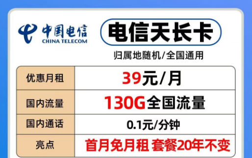 39元電信長(zhǎng)期流量卡|20年優(yōu)惠套餐電信天長(zhǎng)、地久卡100G以上全國(guó)流量+首免+全國(guó)通用