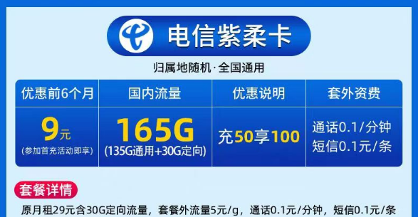 9元電信大流量卡|電信紫柔卡、電信春曉卡|135G通用+30G定向|激活預存+首月免費