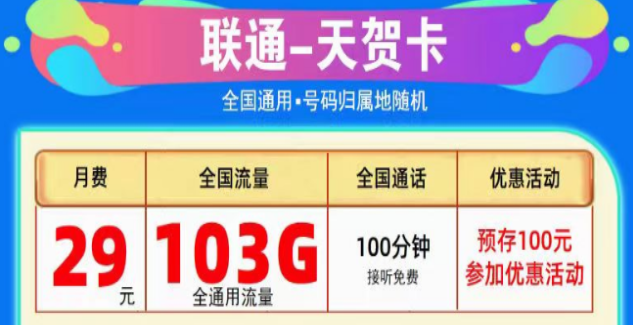 為什么線上的流量卡這么劃算？聯(lián)通純通用流量卡|天賀卡29元103G、至尊卡29元203G|+免費(fèi)通話