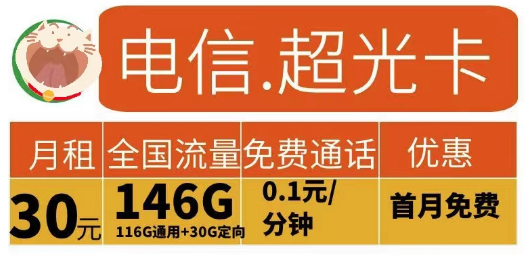 2023申請流量卡有什么要求？電信超光卡30元146G+電信江龍卡49元185G+100分鐘|首月免費
