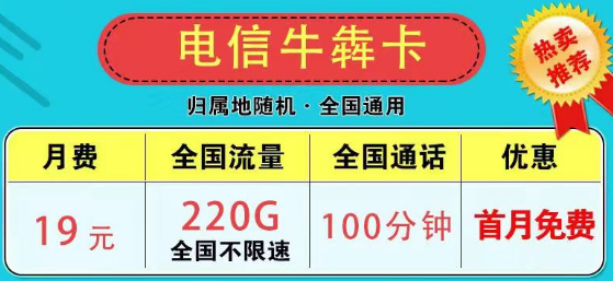 為什么市面上沒有無限流量卡了？2023版電信9元星卡185G流量+100分鐘|電信牛犇卡19元220G+100分鐘