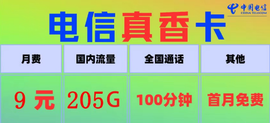 電信真香卡9元205G流量、電信火星卡9元110G|100分鐘語音+首月免費|9元電信流量卡推薦