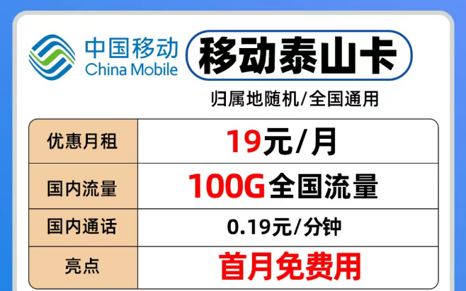 移動(dòng)流量卡各個(gè)檔位隨意挑選|移動(dòng)19元泰山卡、29元青葵卡、39元銀龍卡|流量也夠用！