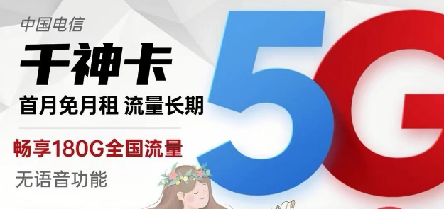 電信純流量卡千神卡29元180G流量+京神卡49元230G|黃山卡19元130G+100分鐘|快來選卡啦！