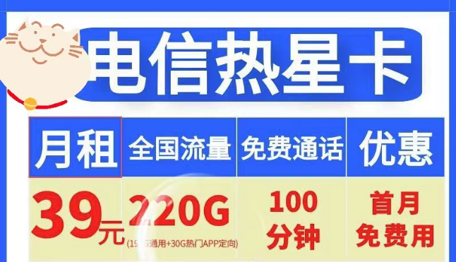 電信19元100G小星卡、電信39元220G+100分鐘熱星卡|首月免費(fèi)+全國通用